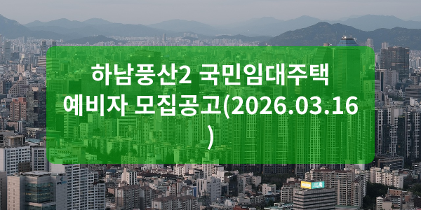 하남풍산2 국민임대주택 예비자 모집공고(2026.03.16)
